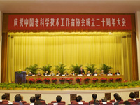 中国老科协成立20周年大会在京召开